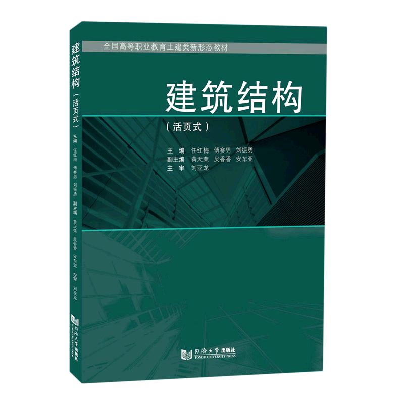 建筑结构(活页式全国高等职业教育土建类新形态教材)