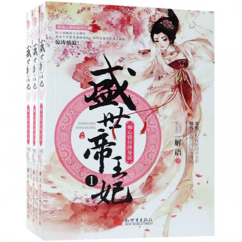 盛世帝王妃(1痴心错付终身误上中下)