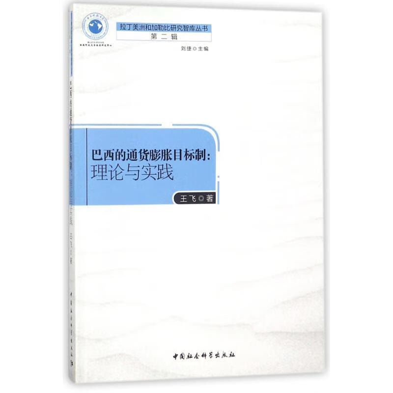 巴西通货膨胀目标制:理论与实践