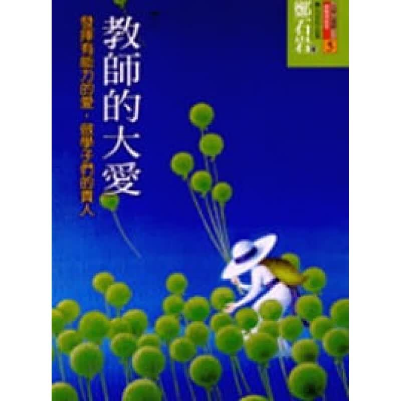 预订台版 教师的大爱 发挥有能力的爱 做学子们的贵人 家庭育儿人生教育哲学理念观念管教