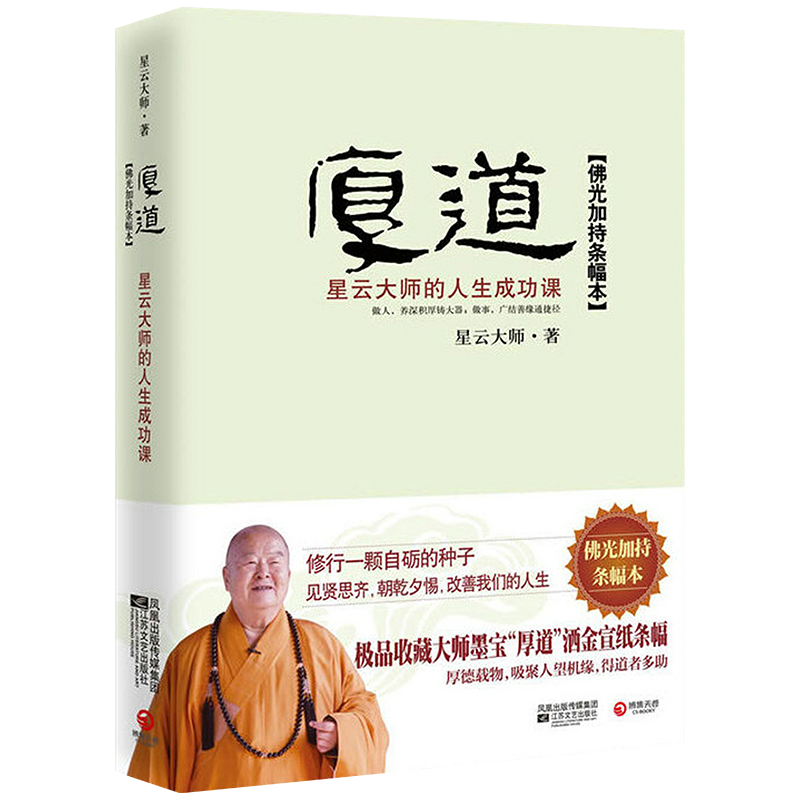【包邮】星云大师佛学作品集佛陀传 厚道：星云大师的人生成功课(精装)定价49.5
