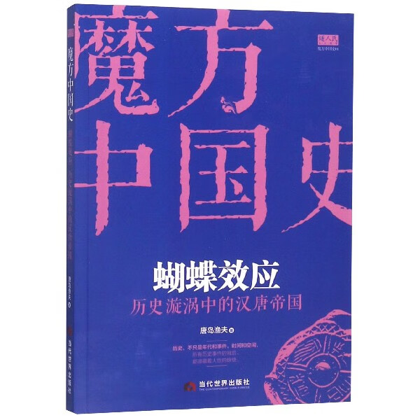 蝴蝶效应(历史漩涡中的汉唐帝国)/魔方中国史
