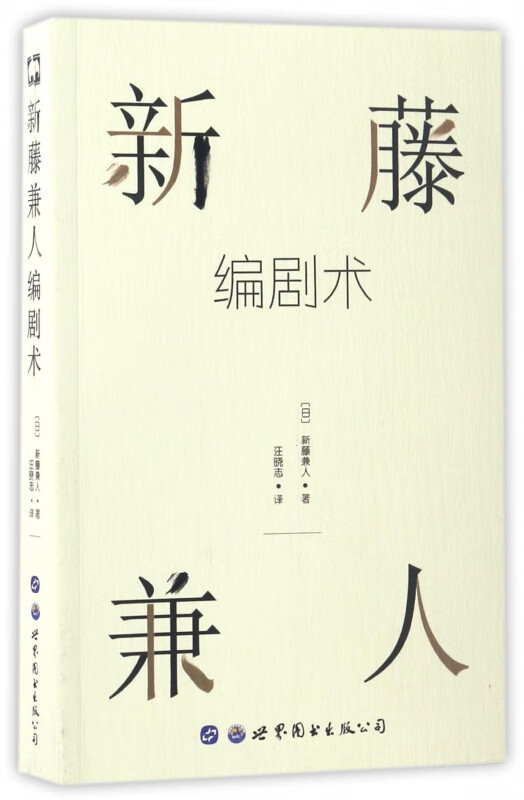 新藤兼人编剧术