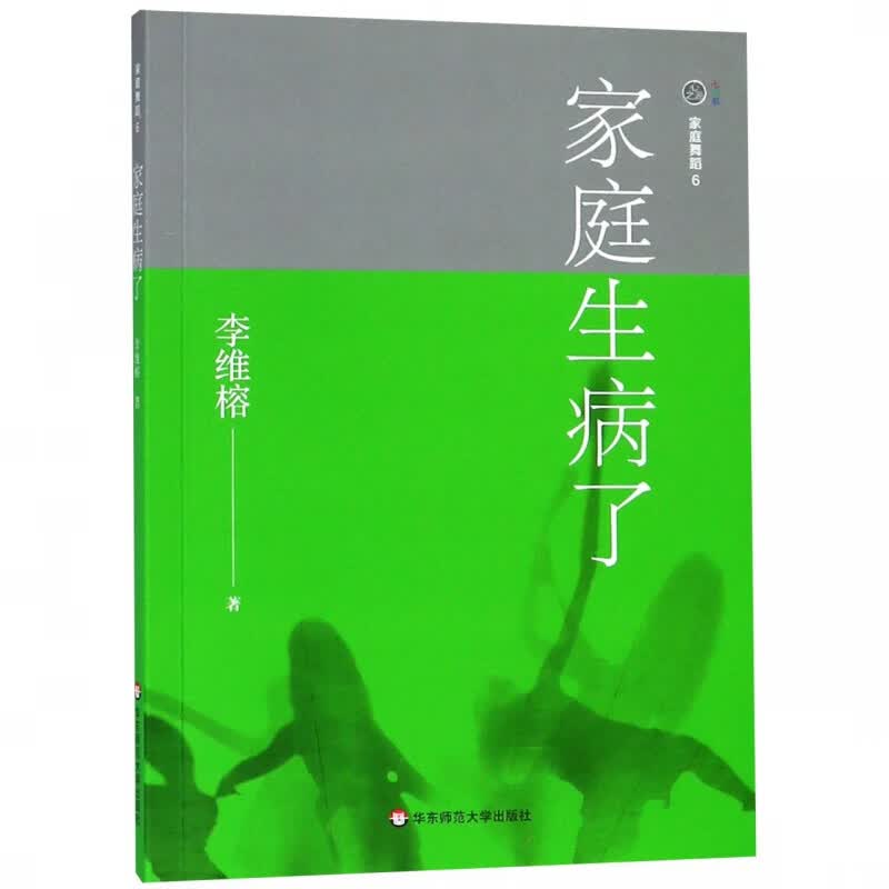 家庭生病了/家庭舞蹈