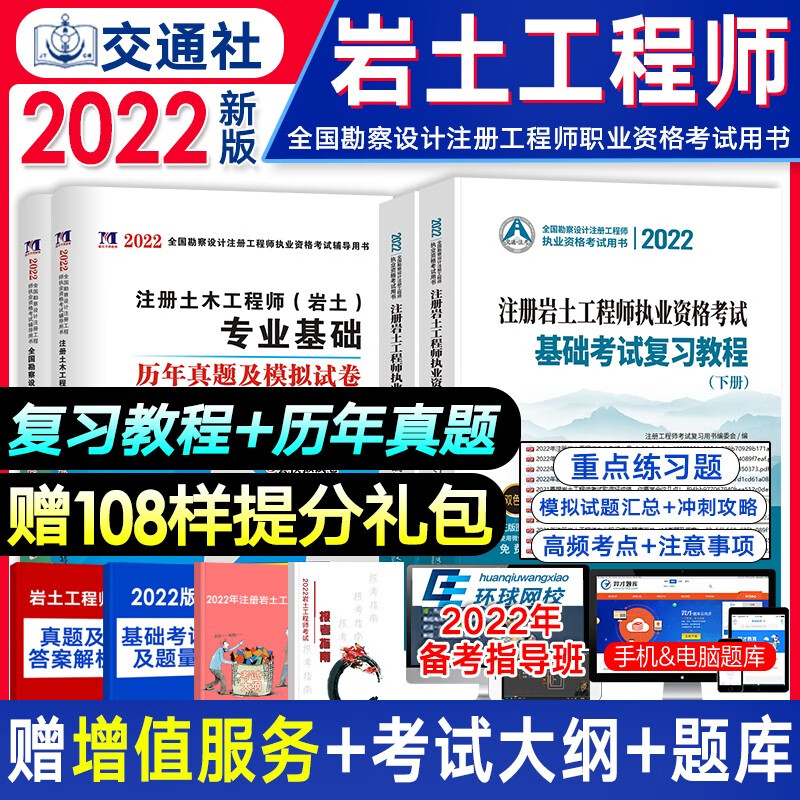 现货【2022新版】注册岩土工程师2022教材基础专业考试复习教程/基础考试试卷/复习题集/历年真题详解 自选 复习教程+真题模拟卷4本套