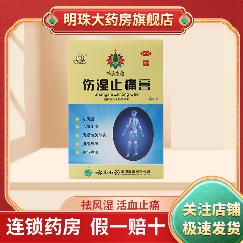云南白药 伤湿止痛膏 7cm*10cm*4贴 祛风湿 活血止痛 用于风湿性关节