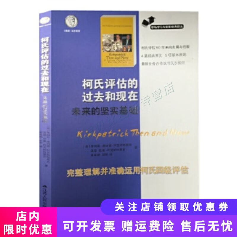 职场学习与发展经典译丛：柯氏评估的过去和现在未来的坚实基础