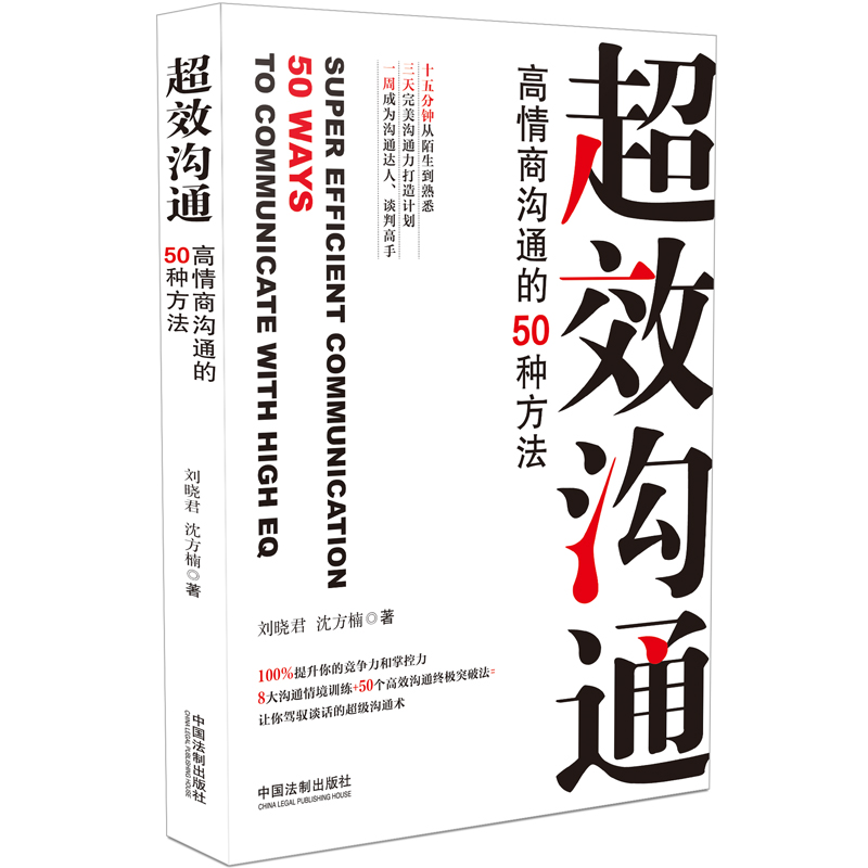 超效沟通：高情商沟通的50种方法