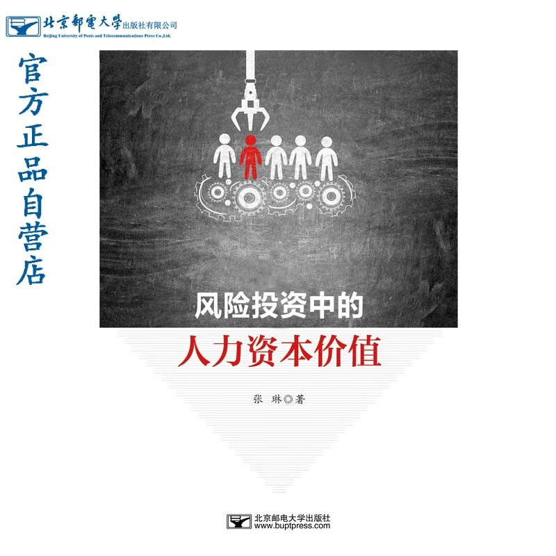 【正版】风险投资中的人力资本价值 力资本价值