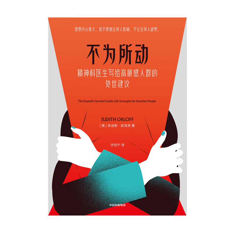 不为所动 精神科医生写给高敏感人群的处事建议 中信出版社详情图