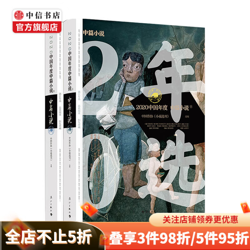 2020中国年度中篇小说 上下 中国作协小说选刊 选 编 中国现当代小说作品集书籍 中信书店