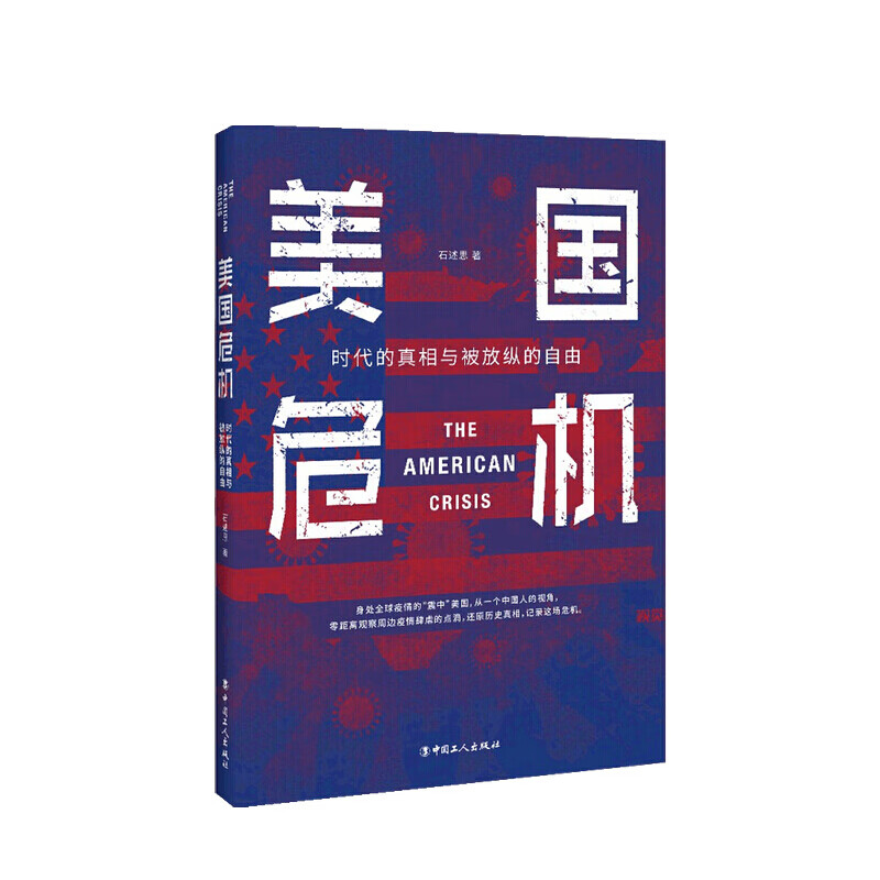 美国危机 时代的真相与被放纵的自由 石述思 著
