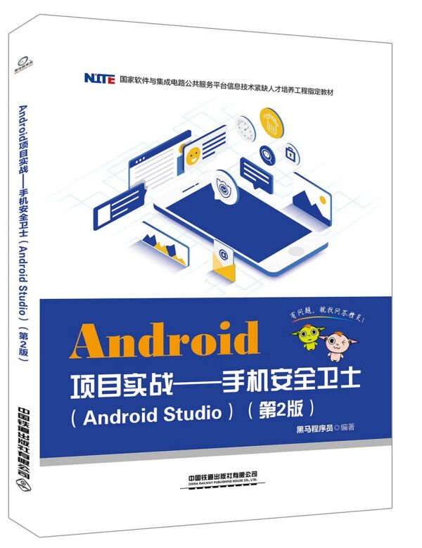 Android项目实战--手机安全卫士(Android Studio第2版国家软件与