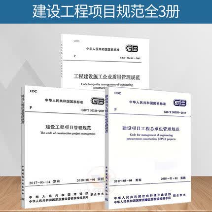 【3本/套】GB/T 50326-2017 建设工程项目管理规范+50358 建设项目工程总承包+50430工程建设施工企业质量