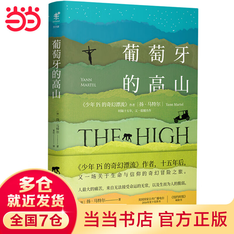 葡萄牙的高山(《少年Pi的奇幻漂流》作者