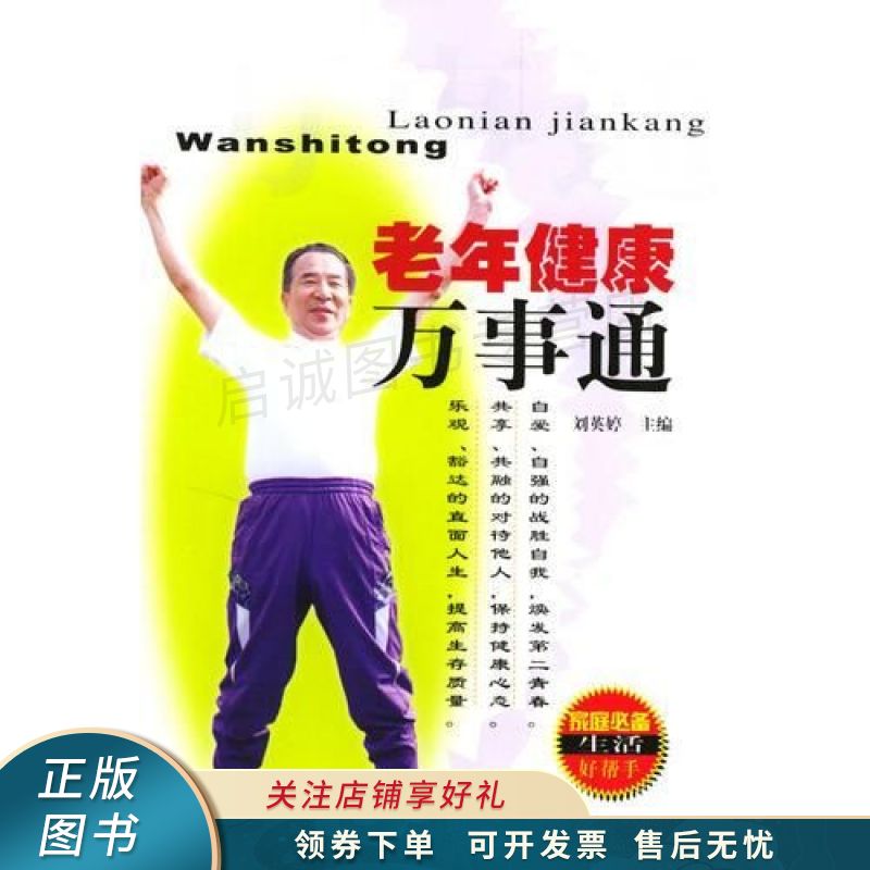 老年健康万事通