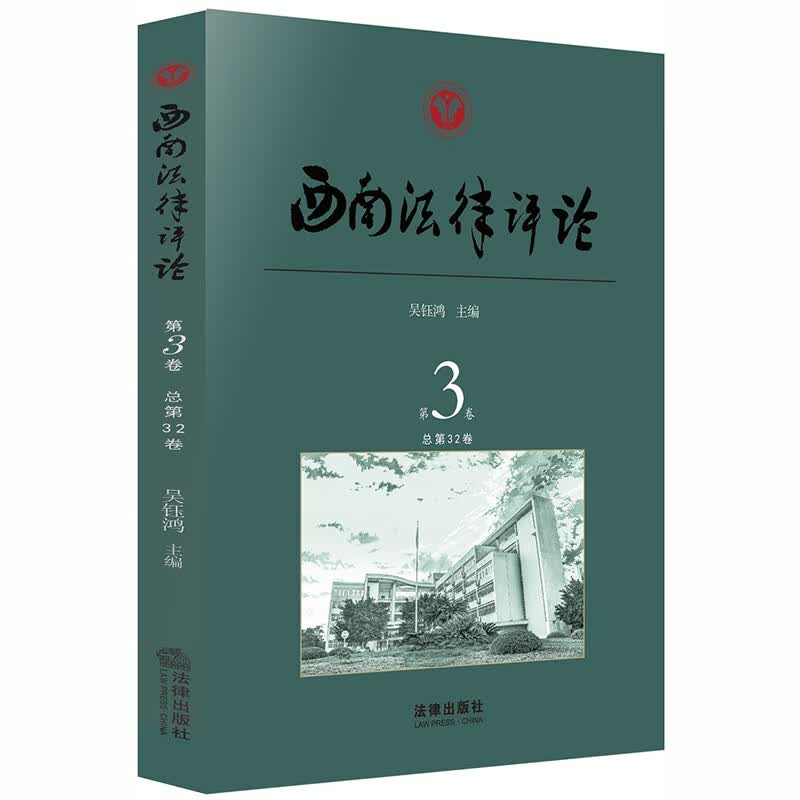 西南法律评论（第3卷 总第32卷）