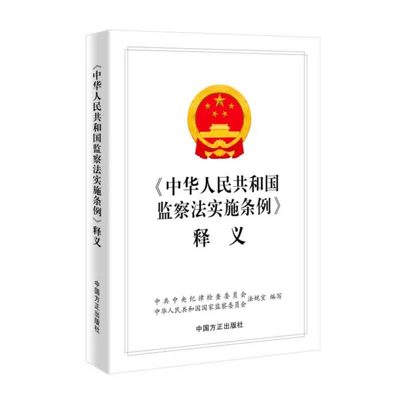 中华人民共和国监察法实施条例释义