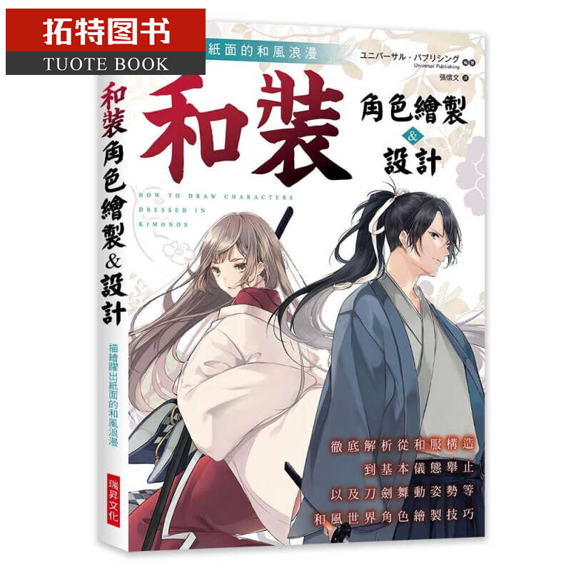 预售 原版进口书 张怀文和装 角色绘制&设计:彻*解析从和服构造到基本