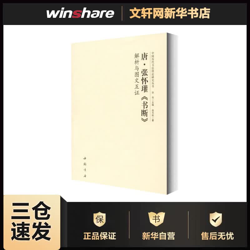 唐·张怀瓘《书断》解析与图文互证 吕为民 洪亮 编 书籍