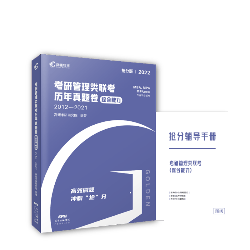 【高顿教育】2022年考研管理类联考历年真题卷（综合能力）高效刷题 冲刺&ldquo;抢&rdquo;分