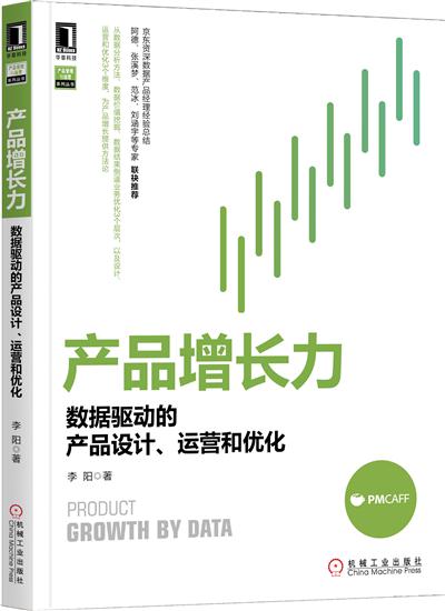 正版 产品增长力:数据驱动的产品设计、运营和优化李阳|7738093