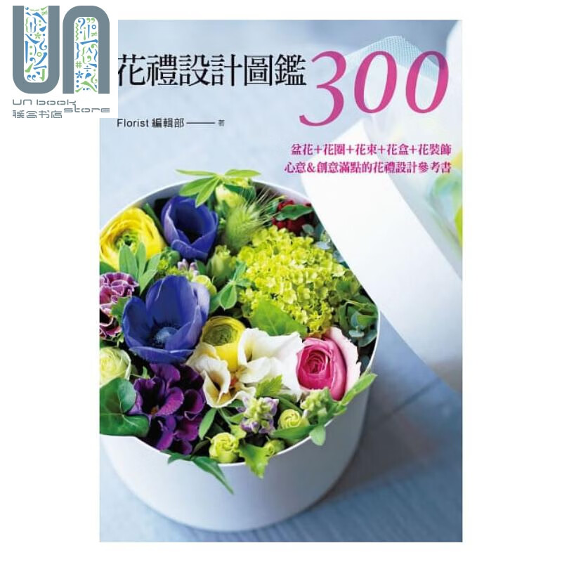 花礼设计图鉴300 心意＆创意满点的花礼设计参考书 港台原版 Florist编辑部 喷泉文化馆 花艺