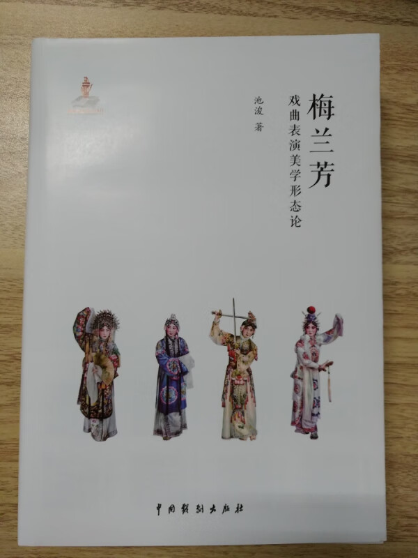 梅兰芳戏曲表演美学形态论