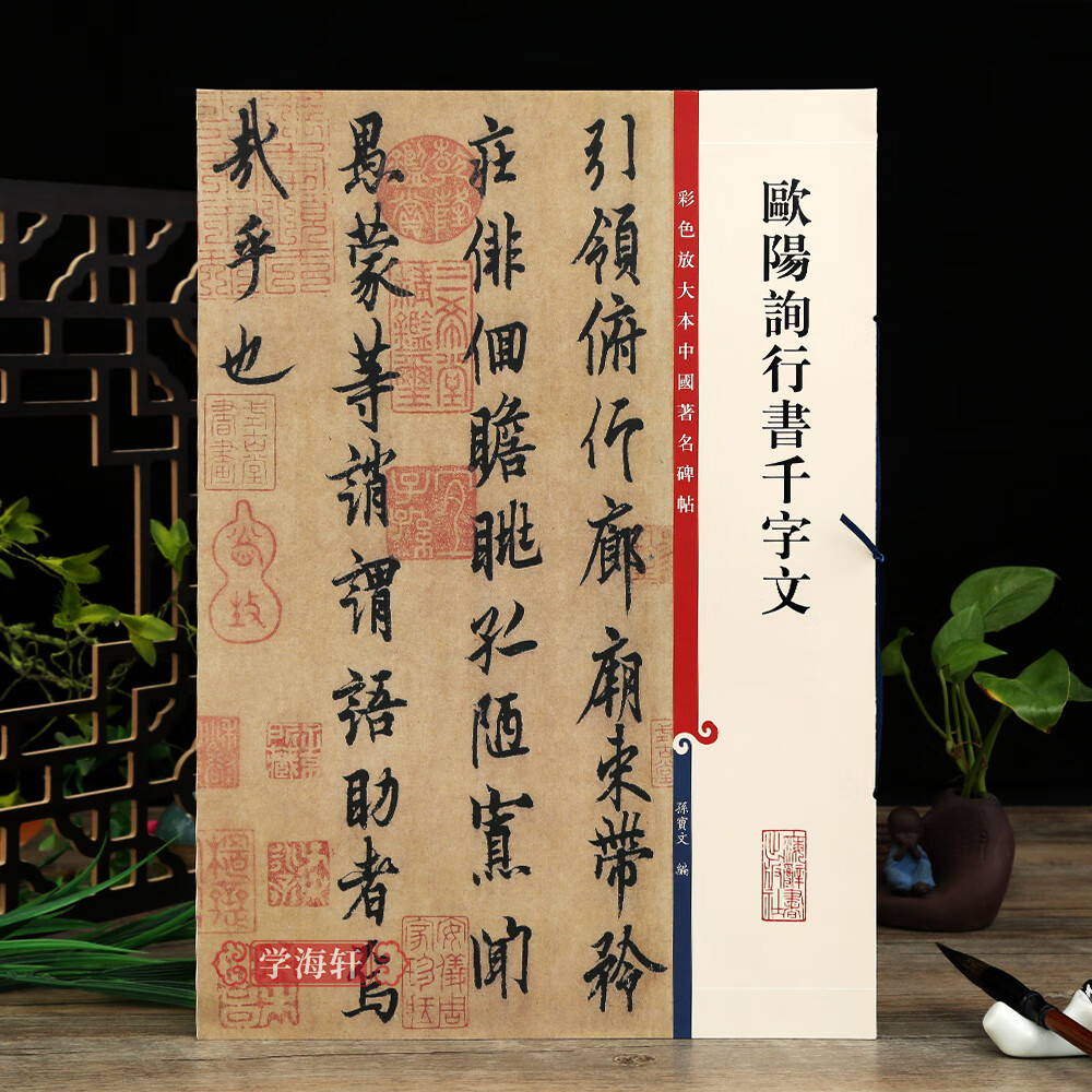 碑帖繁体旁注孙宝文欧体行书毛笔字帖书法临摹古帖拓上海辞书学海轩