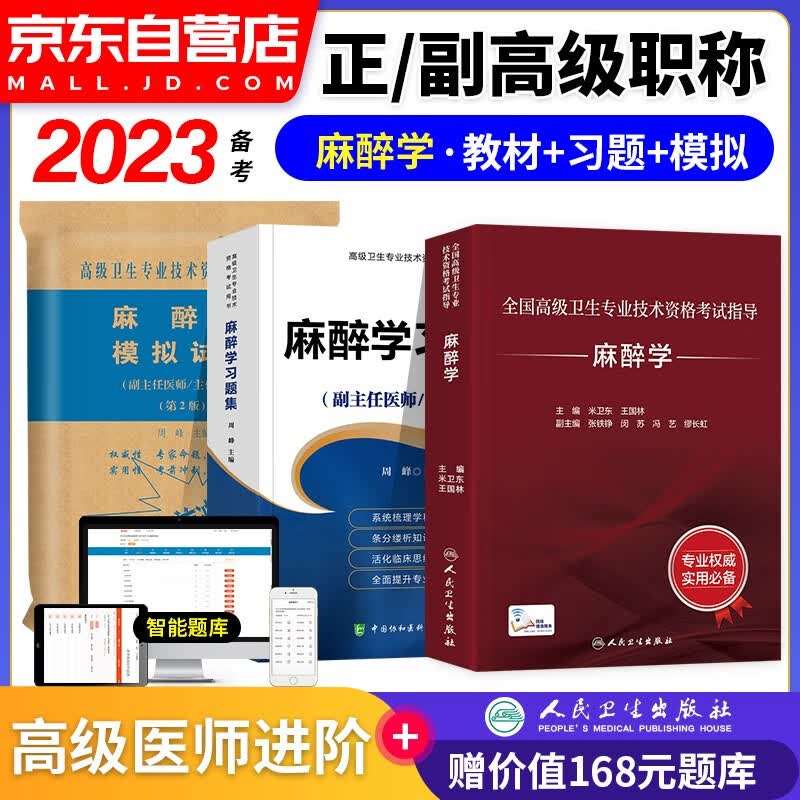 【单本包邮】备考2023麻醉学高级教程教材人卫版+协和习题集模拟试卷 3本 副高级医师副主任/主任医师职称考试用书 全国高级卫生专业技术资格考试