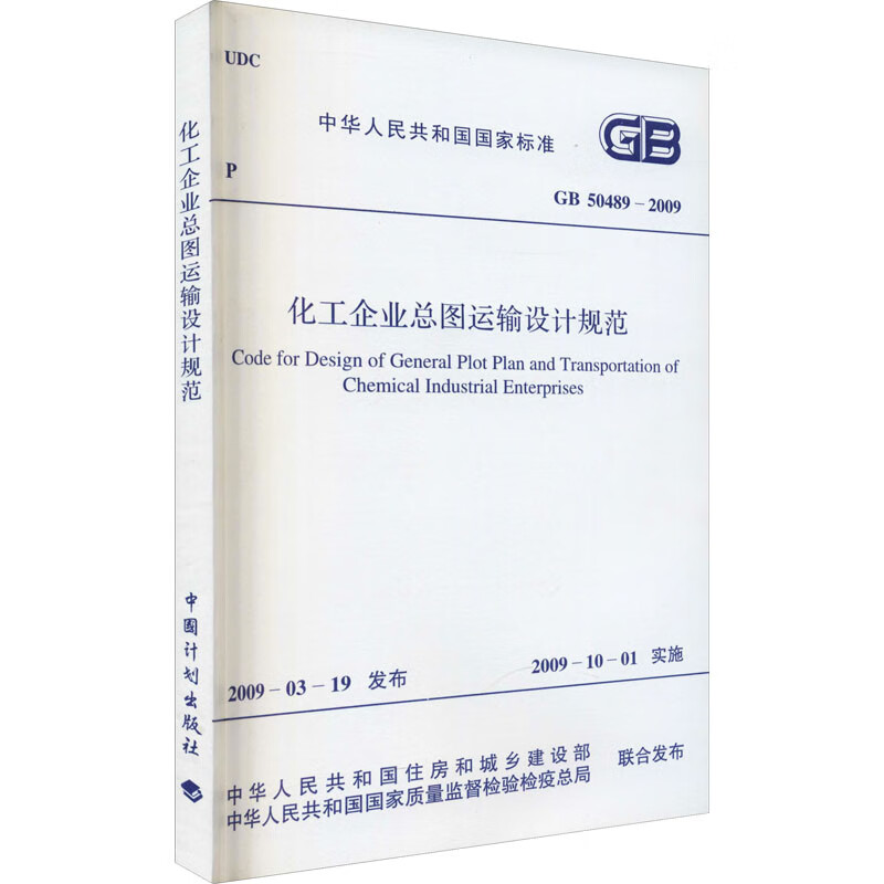 化工企业总图运输设计规范 GB 50489-2009 图书