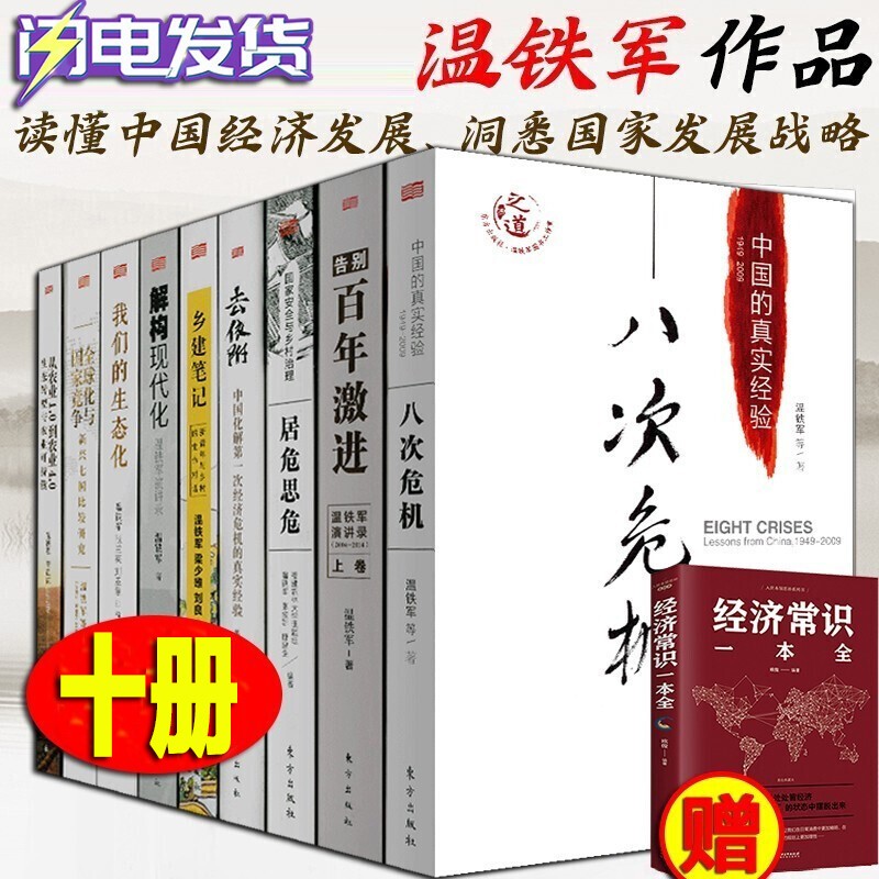 温铁军作品全套九册【多规格自选套装】解构现代化+去依附+八次危机+百年激进+新兴七国比较研究 十次危机 温铁军作品集【全9册】联系在线客服领优惠