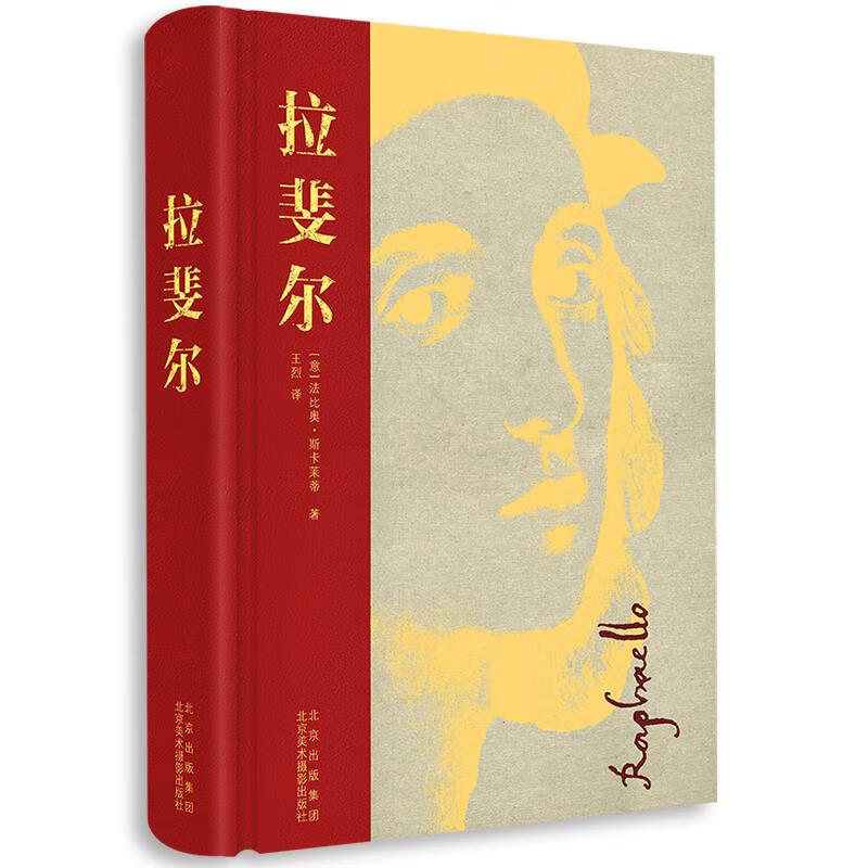 拉斐尔 向大师致敬,向经典致敬 [意]法比奥·斯卡莱蒂著王烈 译 北京