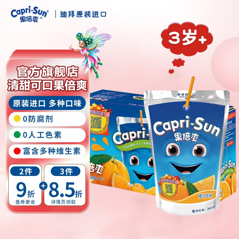 果倍爽（Capri-Sun）进口儿童果汁饮料整箱橙汁气泡水果味咖啡原料草莓葡萄桃汁VC饮料 橙汁味（10袋x200ML）