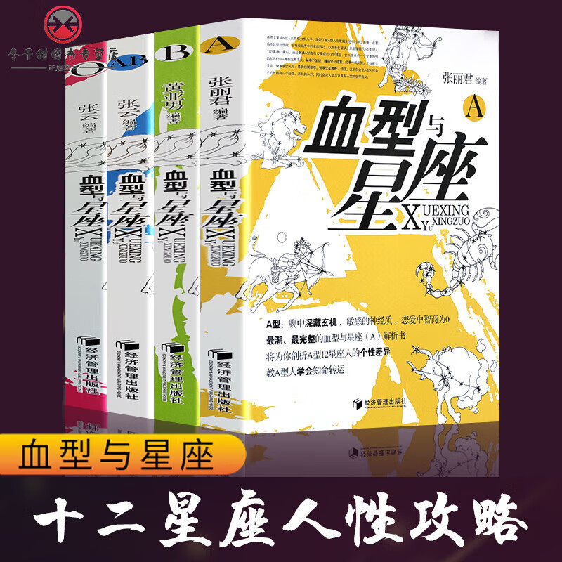 全4册与星座正版书与命运运势预测破译密码A型AO型处女座狮子座双子座天蝎座白羊座