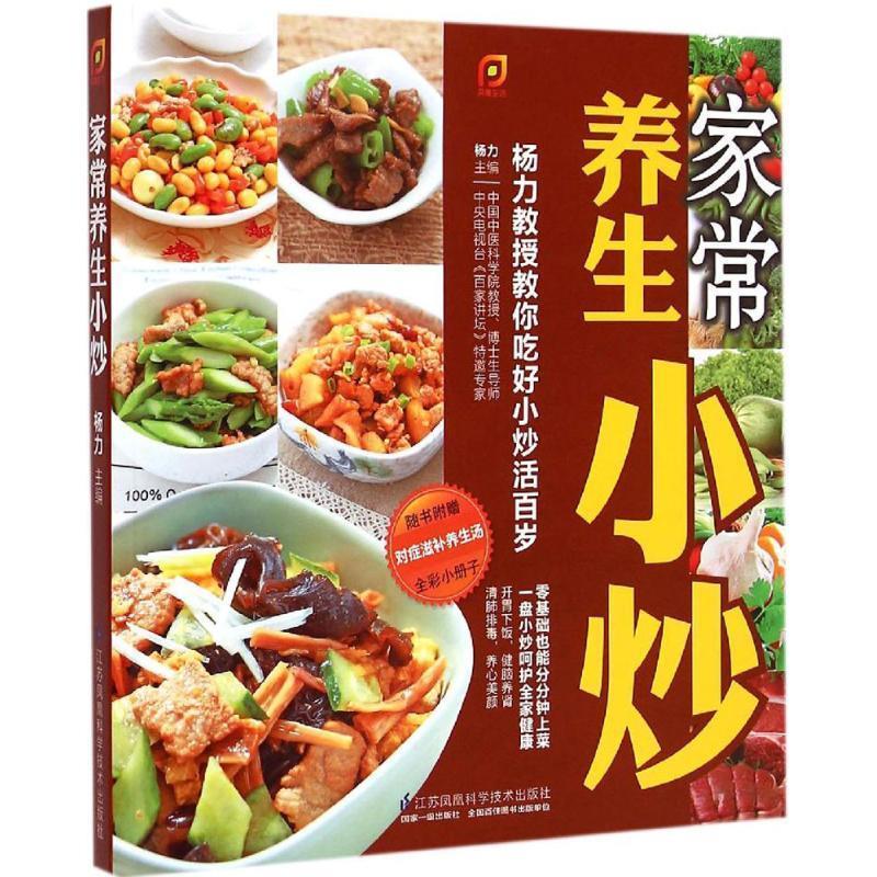 家常养生小炒 江苏科学技术出版社