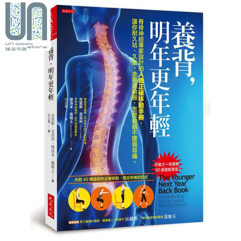 养背 明年更年轻 脊骨神经专家设计的人体正确移动手册 港台原版 克里斯 克洛利 大是文化
