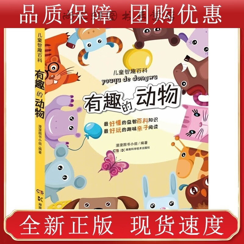 有趣的动物 儿童智趣百科(子互动科普童书少儿益智百科知识全书)【速