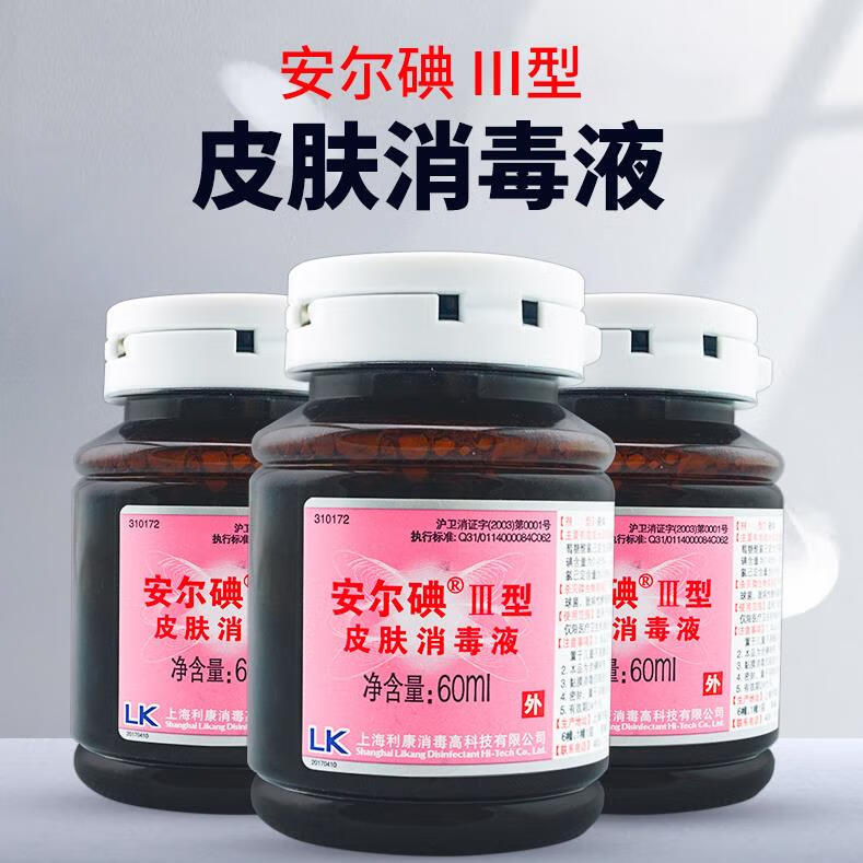安尔碘Ⅲ型 【药房直售】3瓶】 型 60ml 皮肤消毒液水 皮肤伤口医疗用