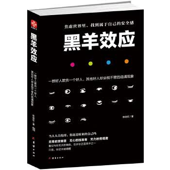 黑羊效应