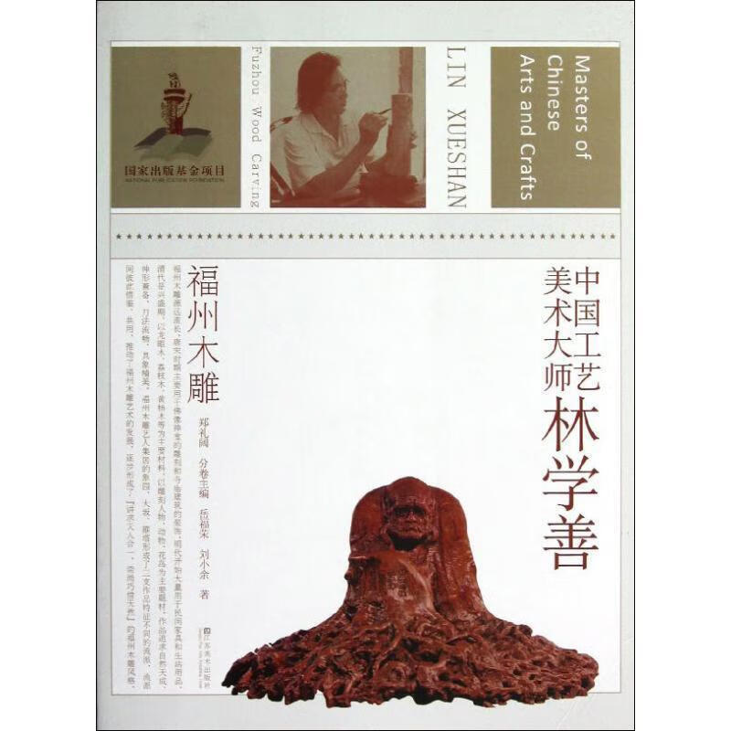中国工艺美术大师林学善