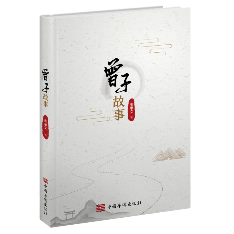 曾子故事 9787511382580