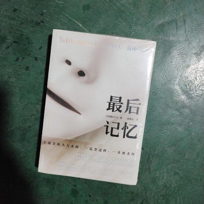 最后记忆9787020090082人民文学出版社