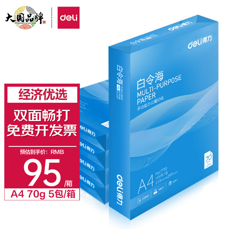 得力(deli)白令海A4打印纸 70g克500张*5包一箱 双面复印纸 高性价比草稿纸 整箱2500张 7753高性价比高么？