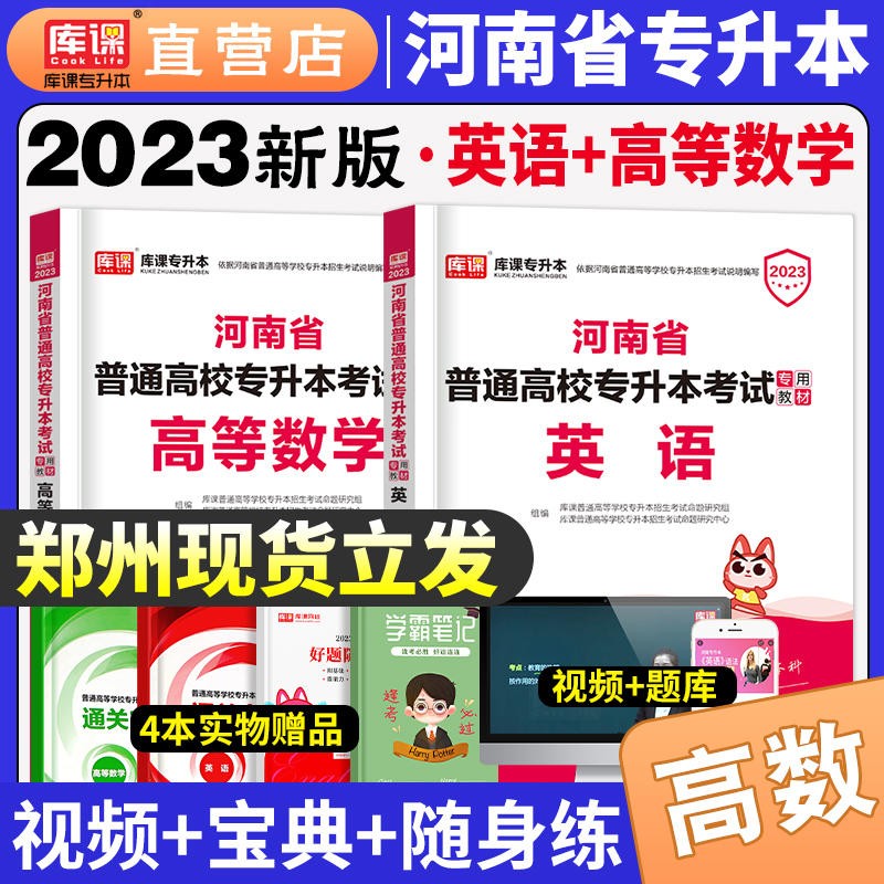 官方天一库课2023年版河南专升本英语高数教材高等数学公共英语历年真题试卷统招应届生理工类专科升本科必刷2000题章节题库全套河南省专升本考试用书复习资料真题试卷河南专升本教材 【高等数学+公共英语】