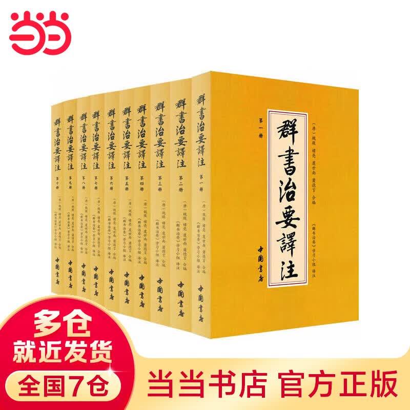 群书治要译注（全注全译 简体版 全十册 五十卷完整本）