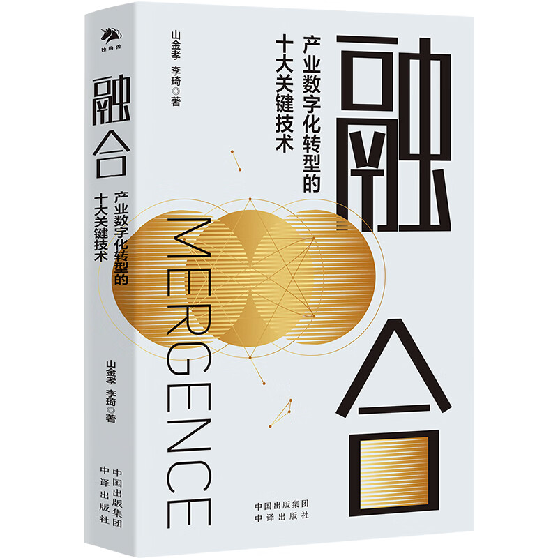 《融合:产业数字化转型的十大关键技术》以