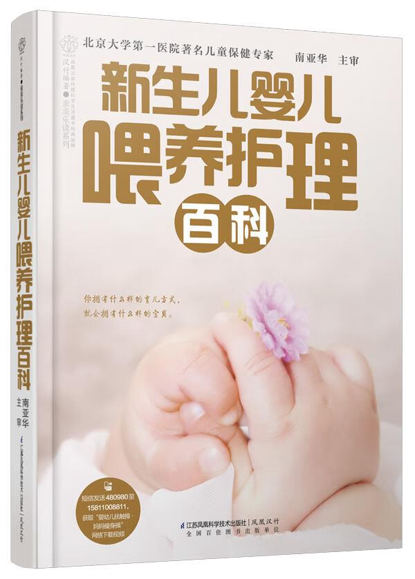 新生儿婴儿喂养护理百科 南亚华【正版书】