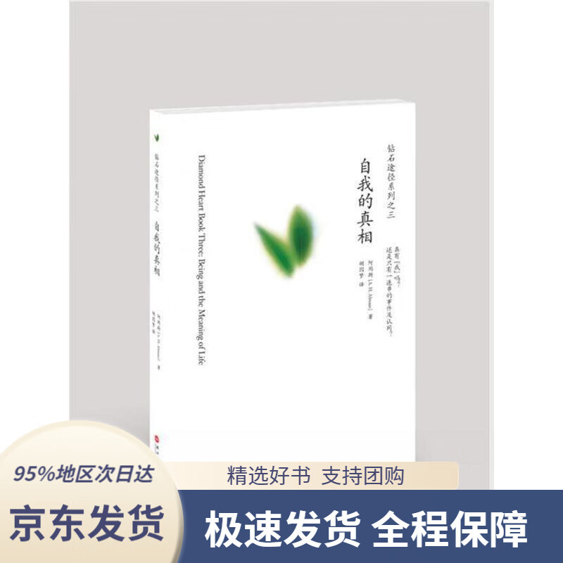 【满59包邮】钻石途径系列之3:自我的真相阿玛斯著,胡因梦译深圳报业