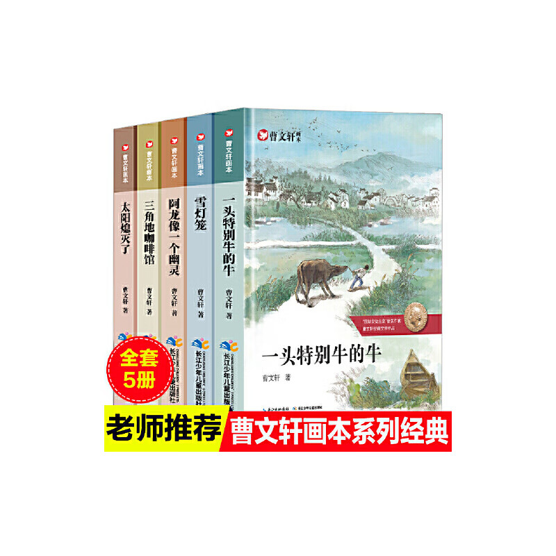 读书老师曹文轩纯美小说系列雪灯笼太阳熄灭了三